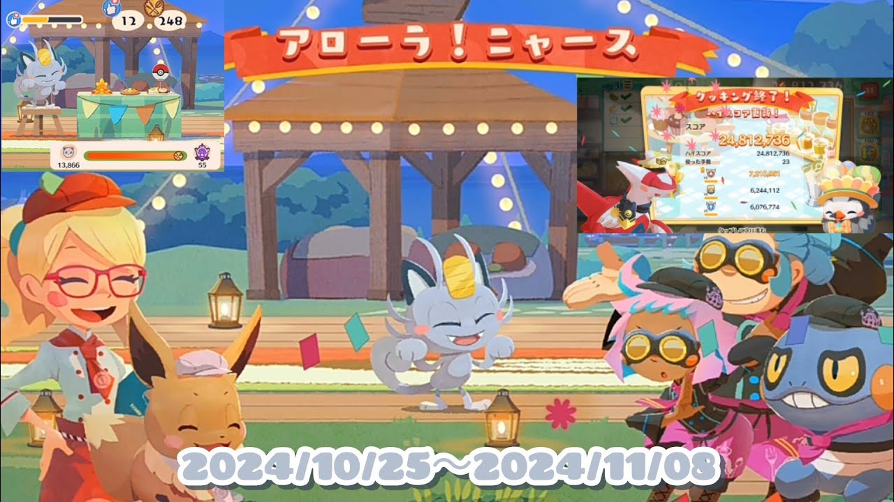 ポケまぜ もぐもぐ団イベント(グルメバトル)「アローラ！ニャース」 / 寶可繽紛趣 嚼嚼隊活動(調理大會)「阿羅拉！喵喵」 / Pokemon Cafe Remix Alola to Meowth