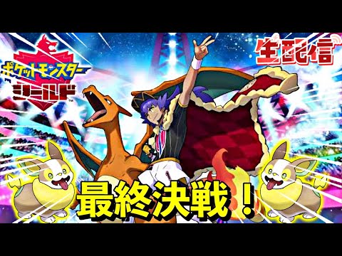 ポケットモンスターシールド】滑舌の悪いゲーム実況者がワンパチ2匹でダンデさんを倒す生配信