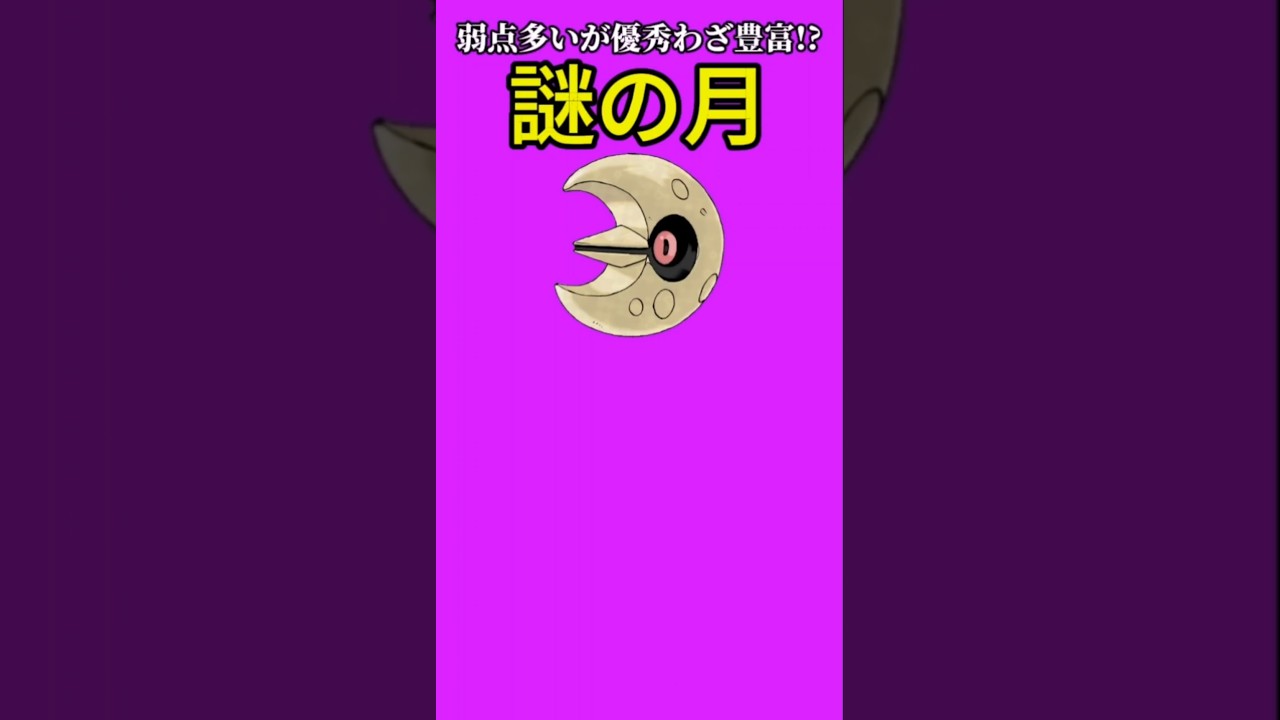 【ポケモン】弱点多いが優秀なわざ多い謎の月「ルナトーン」【ポケモン解説事典】#ルビーサファイア#ポケモン解説事典