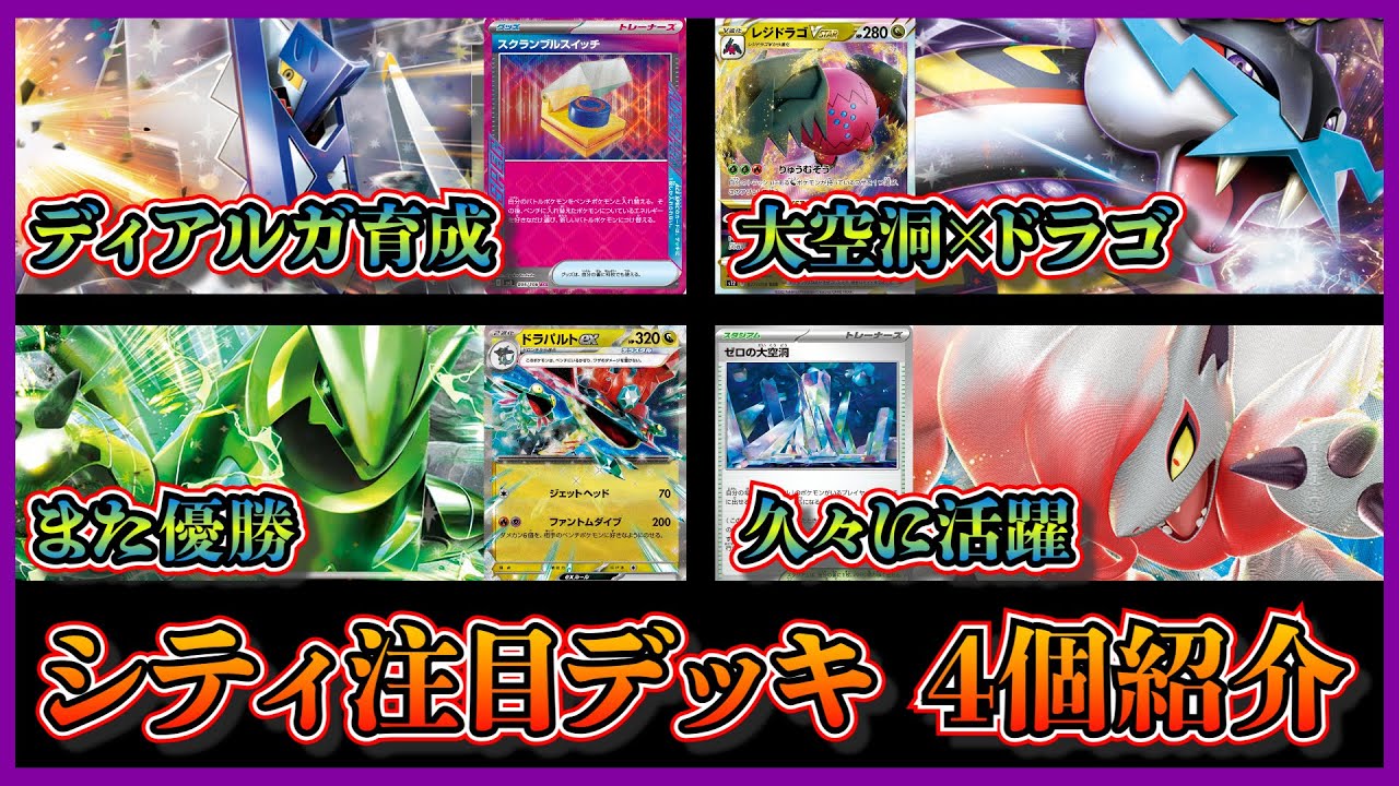 【シティ注目デッキ】優勝したスクランブルスイッチ入りブリジュラスディアルガ、レジドラゴ入りゼロの大空洞型タケルライコ、イバラドラパルト、ベスト4のヒスイゾロアークを紹介して考察します【ポケカ】