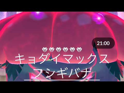 【ポケモンGO】巨大MAXフシギバナバトル‼️