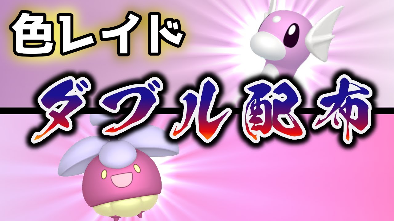 【色違いレイド配布】 色ミニリュウ +色アマカジ 色レイド配布 shiny raid 【ポケモンSV】#参加型配信