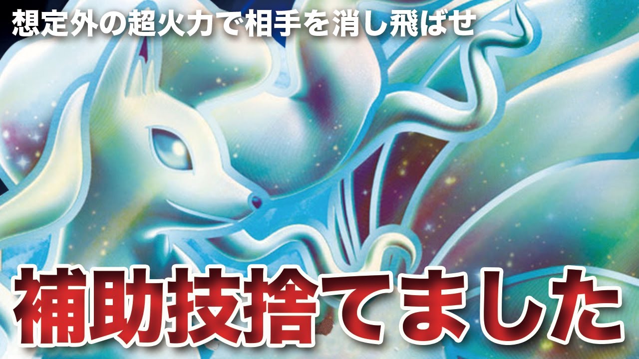【ポケモンSV】補助技を捨てる制約と誓約で「アローラキュウコン」が大暴れ