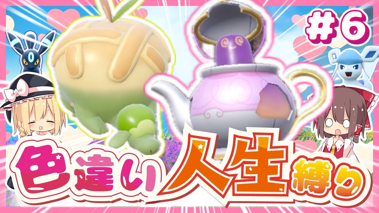 【色人生縛り】真作色ヤバチャを厳選！カジッチュとポットデスでお茶会するぜ【ポケモンSV】【ゆっくり実況】