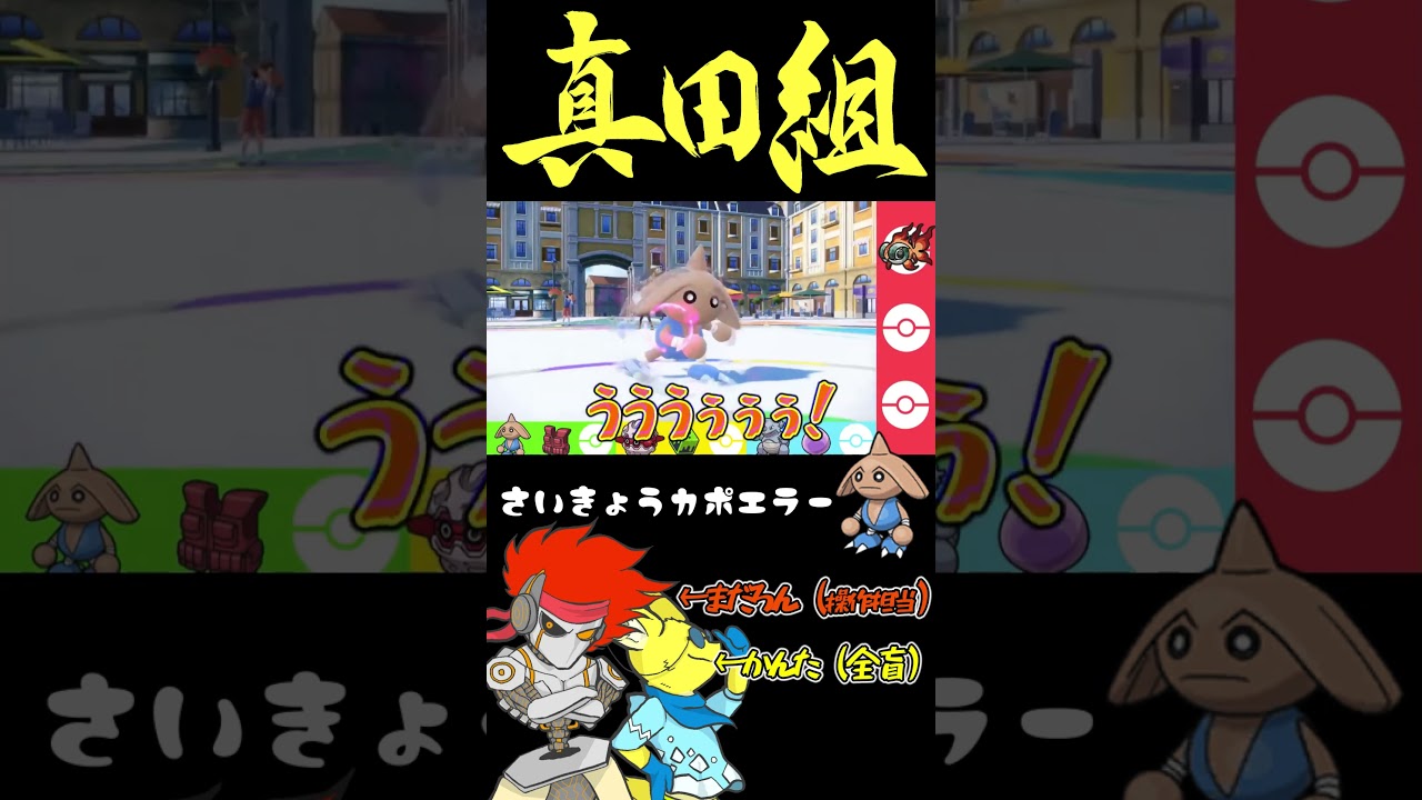全部耐えて全部返す！カッチカチ「カポエラー」！！#過去動画　【ポケモンSV】#ゲーム実況 #ポケモンsv #ランクマ #ポケットモンスター #カポエラー #スカーレット #shorts
