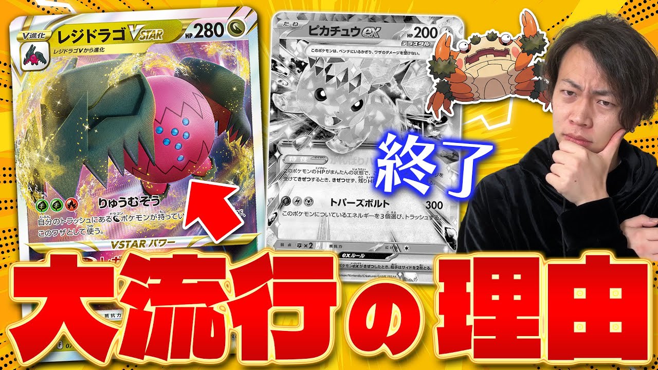 【ポケカ/対戦】レジドラゴVSTARとドラパルトexが今強い理由!! ピカチュウexはなぜ活躍してない？