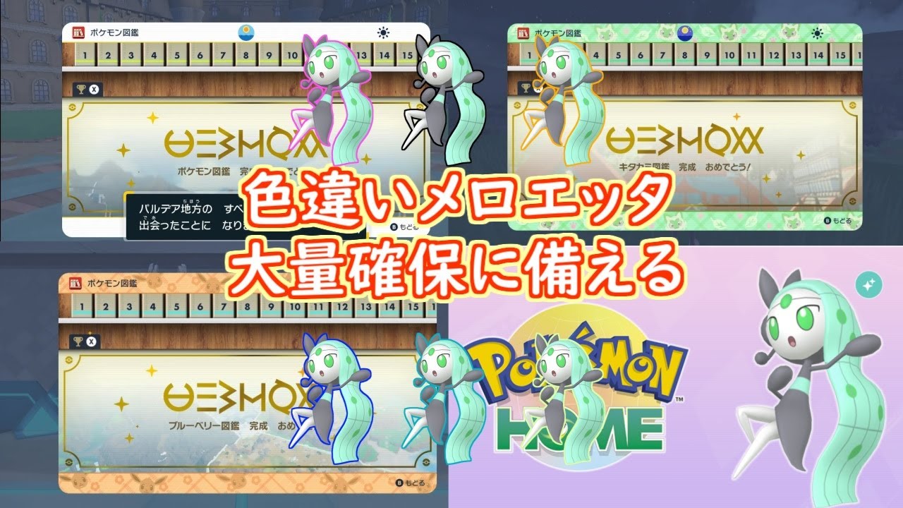図鑑埋めでメロエッタ大量確保に備える（ポケモンSV）