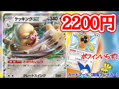 【ポケカ/デッキ紹介】ポフィンいらずで激安！格安ケッキングexデッキ【超電ブレイカー】
