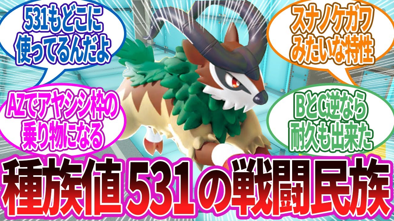 ゴーゴートの合計種族値が531もあるの混乱する…に対する反応集【ポケモン反応】