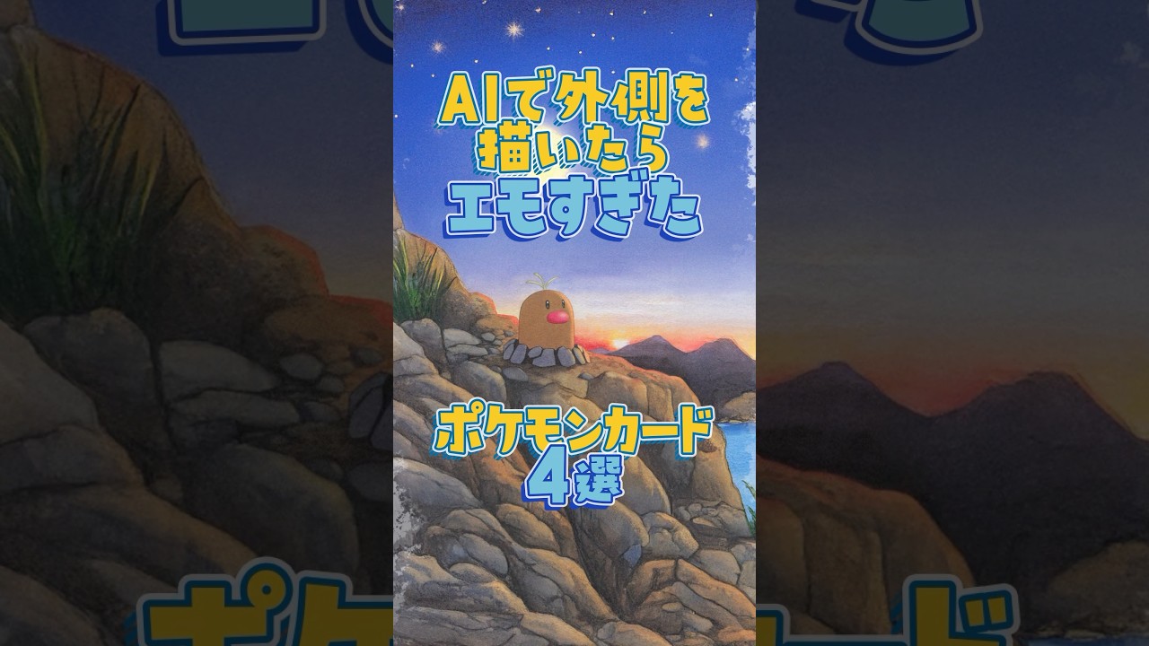 【⚙️タイプ編】AIで外側を描いたらエモすぎたポケモンカード4選【ポケカ】 #ポケモン #ポケモンカード #aiart #ゾウドウ #ギギアル #ジュラルドン #ディグダ