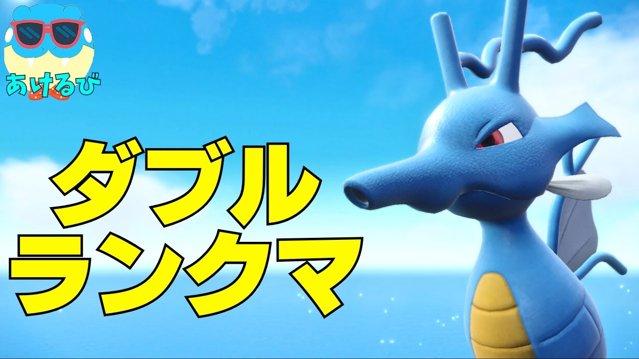 【レギュHダブル】確定急所キングドラでランクバトル！【ポケモンSV】
