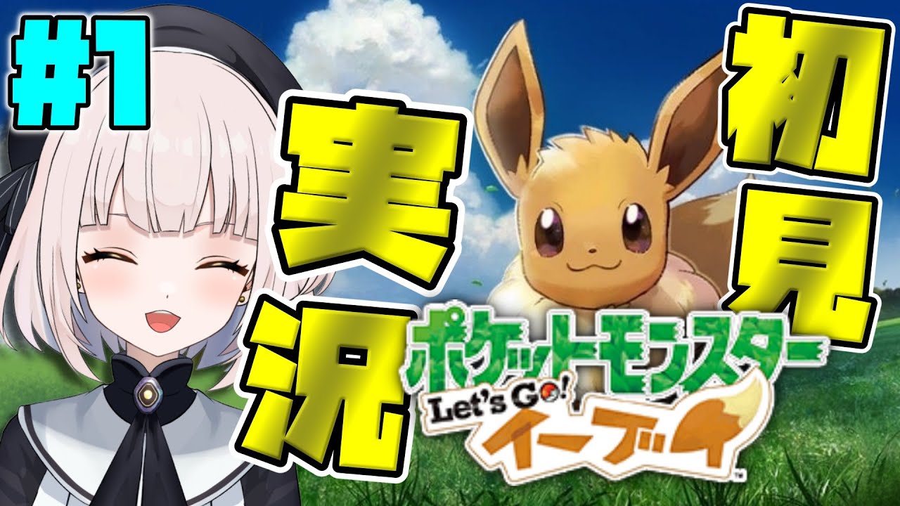 【ポケモンLet's Go!イーブイ】#1 ★ポケモンLet's Go!イーブイを初見実況!! イーブイさんを相棒にしてポケモンの世界に飛び込んでいきます～～!! どんな冒険が待ち受けているのか、ワク