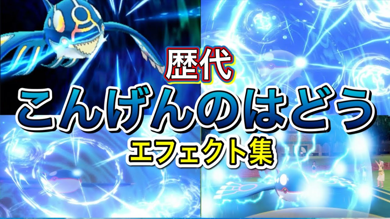 【ポケモン】カイオーガ こんげんのはどう 歴代技エフェクト集 【ORAS〜SV】