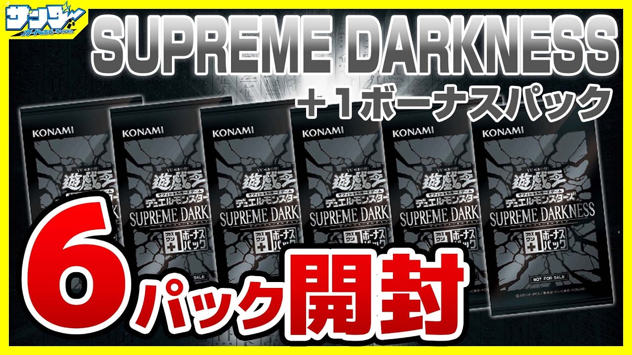 【#遊戯王】+1ボーナス6パック開封「SUPREME DARKNESS (スプリーム・ダークネス ) 」SUDA【#開封】