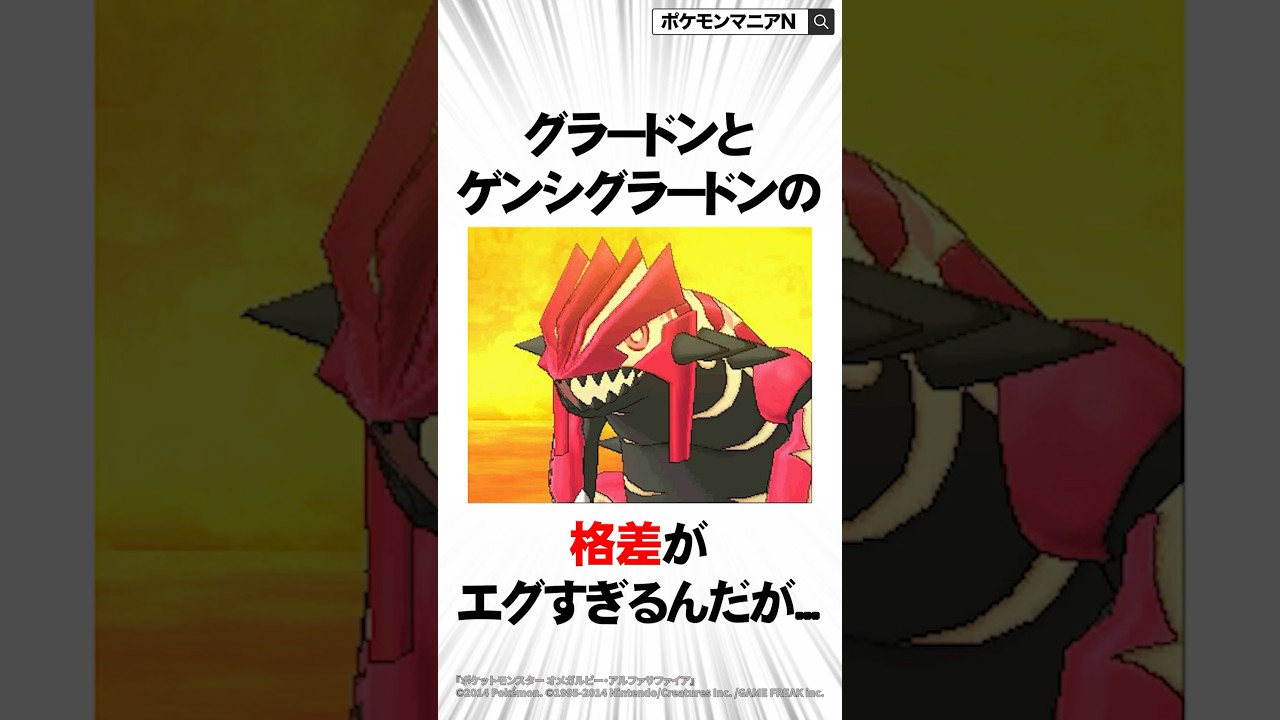 グラードンとゲンシグラードンの格差がエグすぎるんだが...【ポケモン】 #Shorts