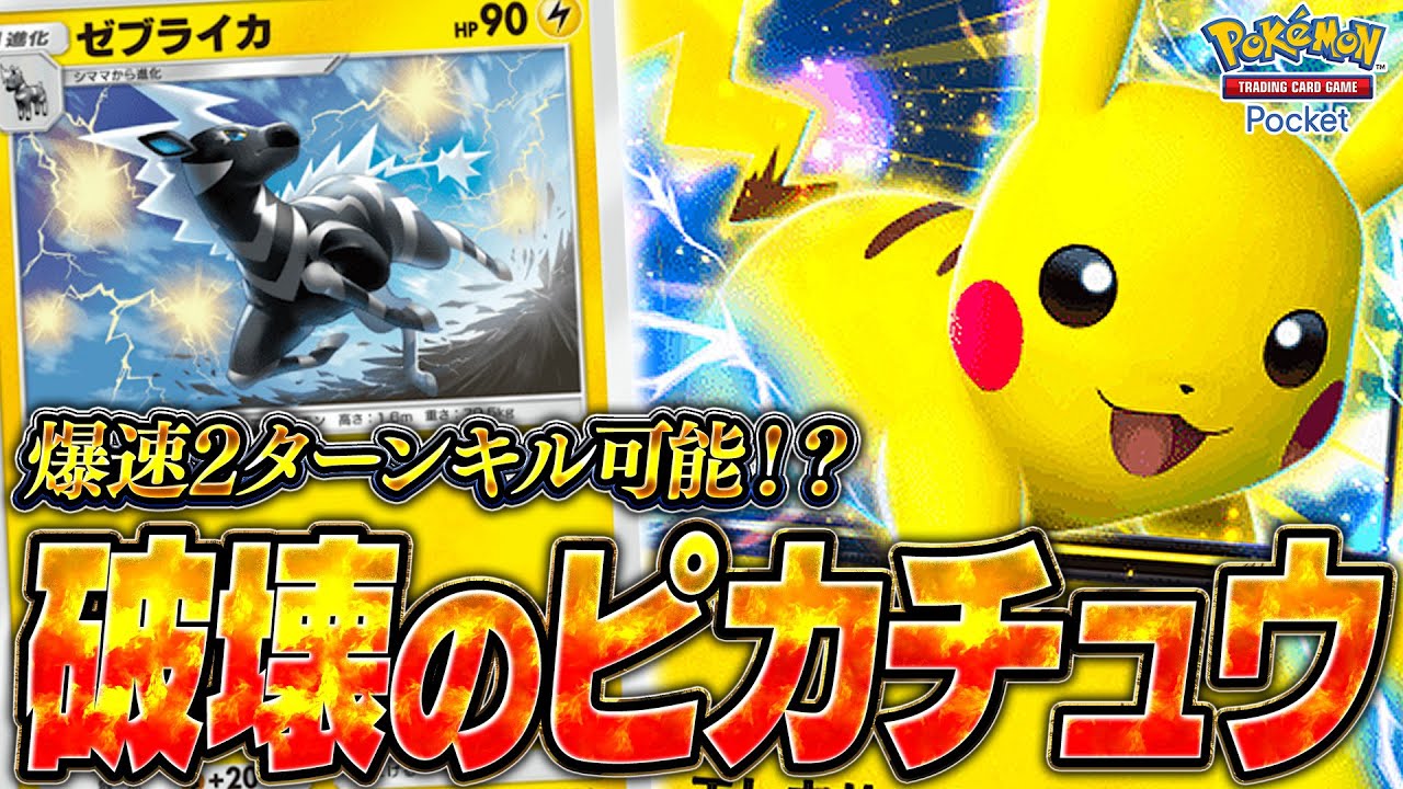 【ポケポケ】序盤から敵を破壊！現環境最強『ゼブライカ＆ピカチュウEX』がヤバいwww【ポケカポケット】