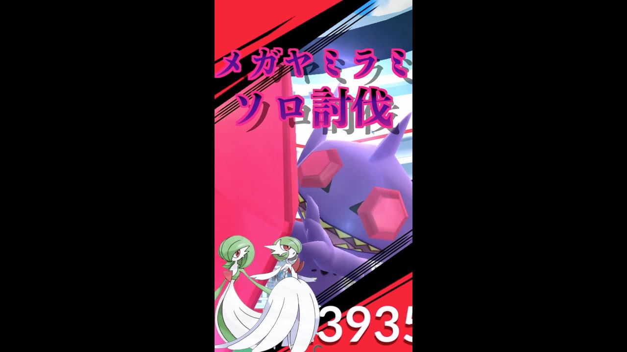 メガヤミラミ　ソロ討伐企画　＃pokemongo＃pokemon ＃ポケモンGO
