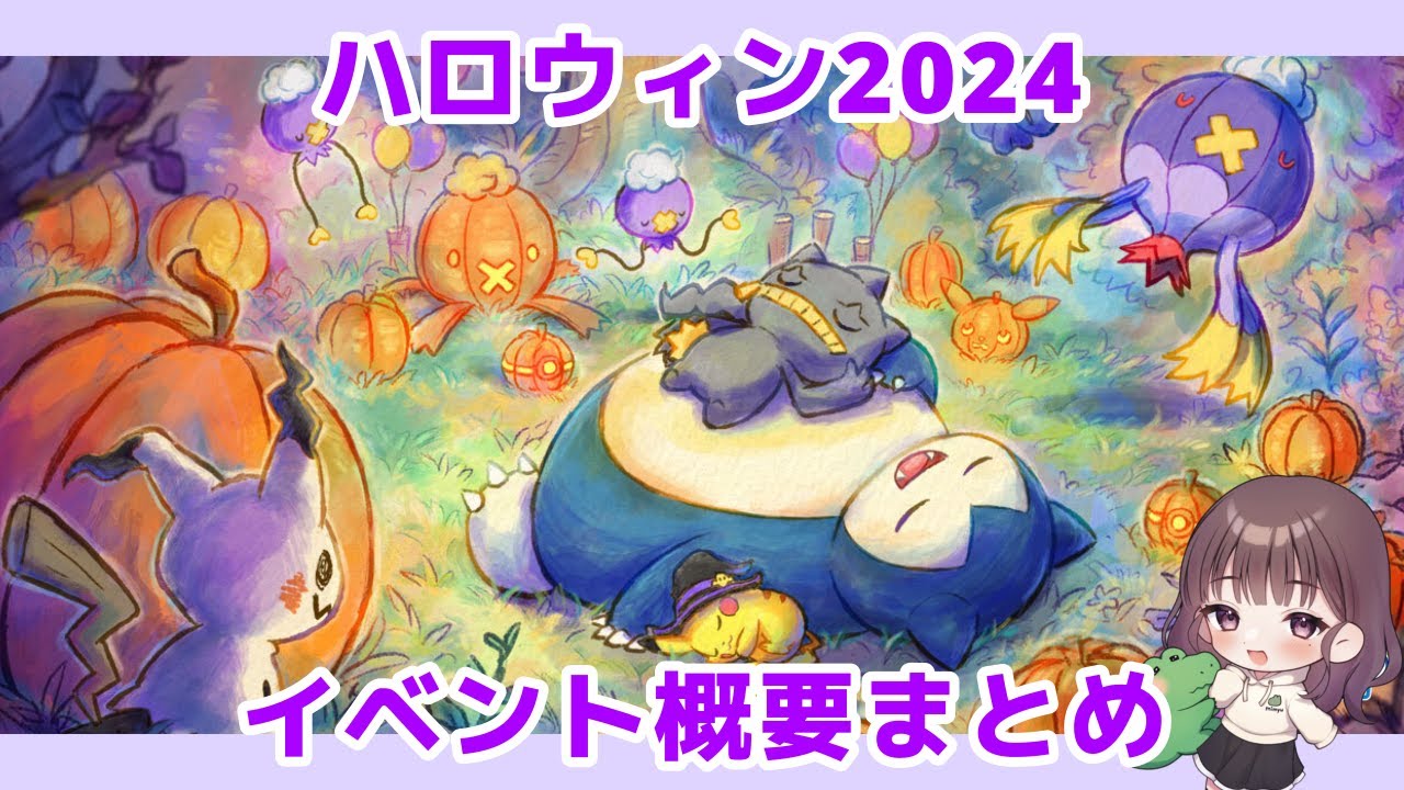 【ポケモンスリープ】ハロウィン2024：ダブルアメリサーチ イベント概要と注意点のまとめ #ポケモンスリープ #ポケモンスリープ攻略 #ポケスリ