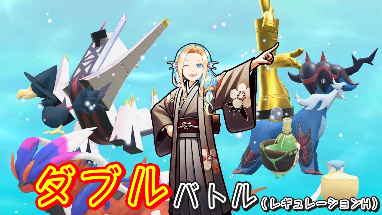 【ポケモンSVダブルバトル】ヤミカラスサーフゴー【レギュレーションH】