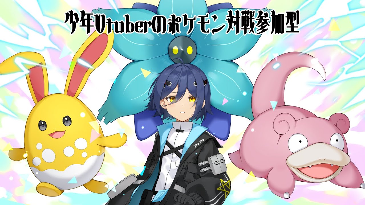 【#ポケモンSV】少年Vtuberのポケモン対戦参加型【#Vtuber/#翔流のターン】