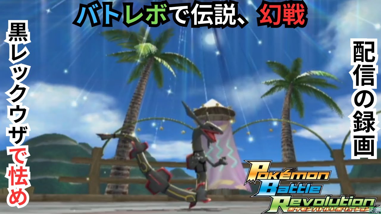 【バトレボ】黒レックウザで運ゲーを仕掛ける　伝説、幻戦BO3×2【配信の録画】