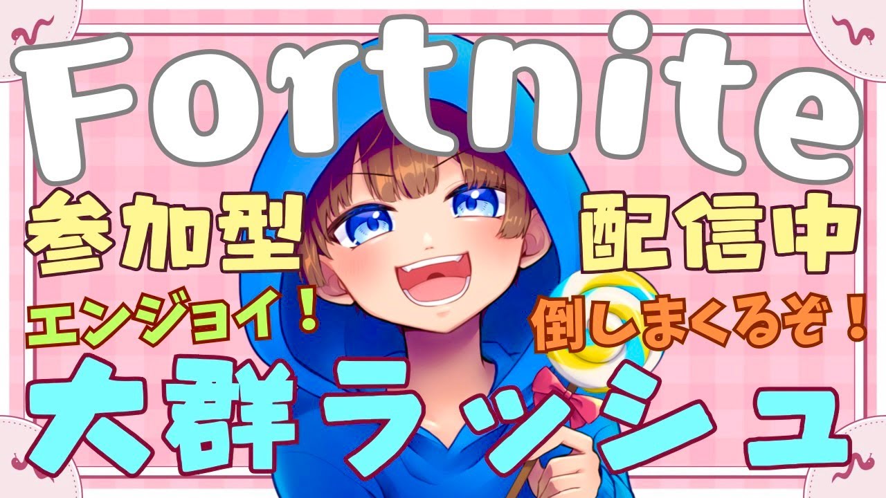 【＃フォートナイト　＃大群ラッシュ＃参加型　ライブ配信中参加できます】初見さん大歓迎　概要欄読んでね！