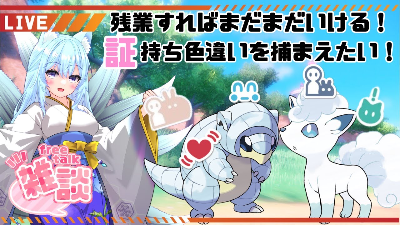#171 【ポケモンSV】残業すればまだまだいける！！いろんな証の色違いアローラロコンとアローラサンドが大量に欲しい！【新人Vtuber/寝落ち歓迎】