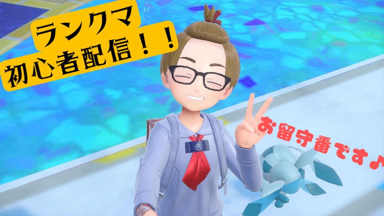 【ポケモンSV】目指せ！マスボ級！初心者の成り上がり道