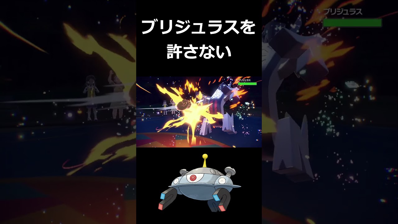 ブリジュラスを絶対に倒したいジバコイル【ポケモンSV】