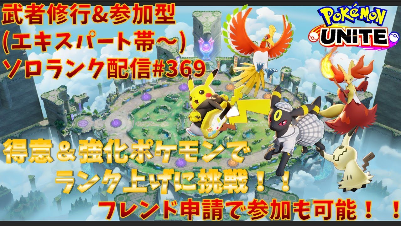 【#ポケモンユナイト】ランクマッチ参加型配信#369 (エキスパート帯)：#ミミッキュ 、#マフォクシー 、#ピカチュウ 、#ブラッキー 、#ホウオウ )※コメント前に概要欄チェック！