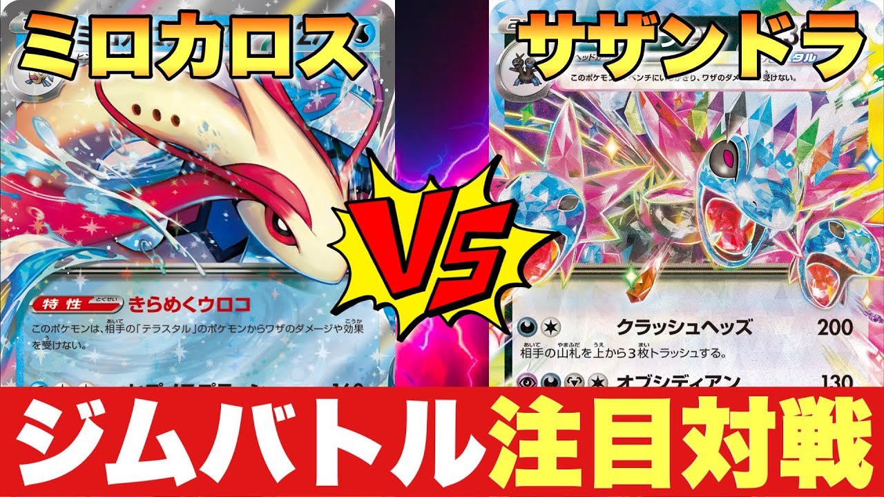 『ミロカロス/トリトドン』（いくら）🆚『サザンドラ/ピジョット』（すごろく）【ポケカ対戦】