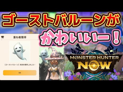 【モンハンnow】ゴーストバルーンがかわいすぎる！！みんなも重ね着作ろう！