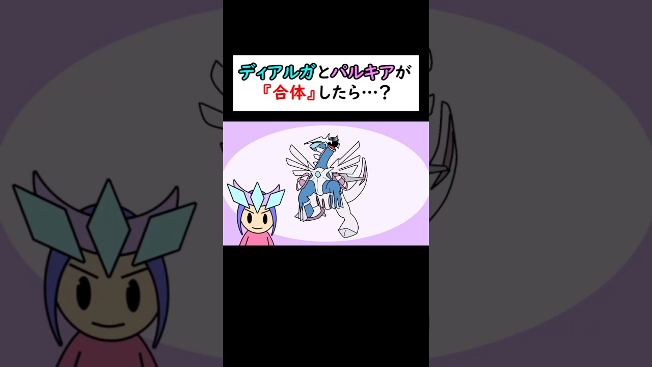 ディアルガとパルキアが合体したら…？