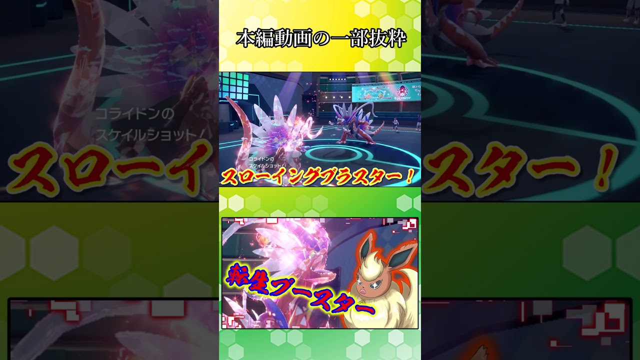 【ポケモンSV】これでもかとブロリーを全面に出してくる転生ブースターww【ゆっくり実況】#Shorts