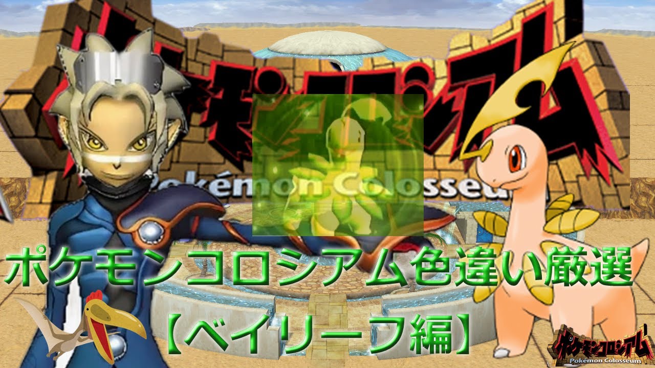 ポケモンコロシアム色違い厳選【ベイリーフ編】120～