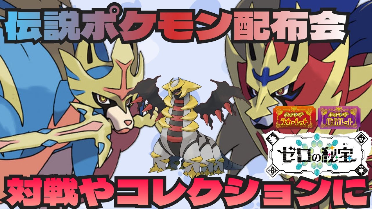 ランクマやコレクションに！ギラティナ・ザシアン・ザマゼンタ伝説ポケモン配布交換会　　　　　　　　　　　　　　　　　　　　　　　　　　　　  　　　　　　　　　　　#ポケモンsv #ポケモン配布会