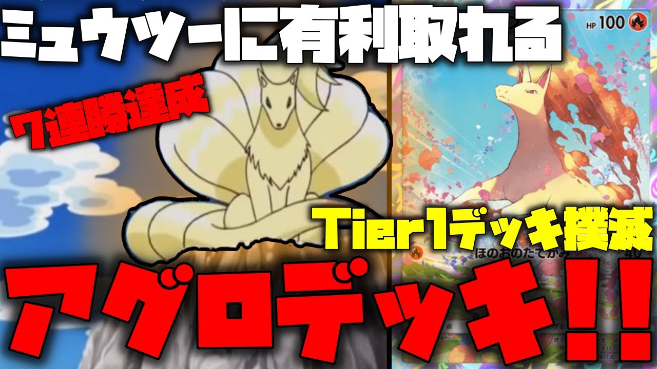 【ポケポケ】Tier1デッキのミュウツーに簡単に勝てるデッキ紹介!ギャロップ、キュウコンで速攻で相手を倒せ!!【ポケモントレーディングカードゲームポケット】