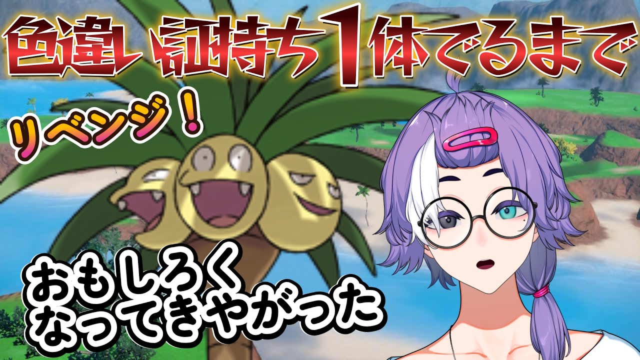 ナッシー終了！ヤレユタンに変更【part31】色違い＆証持ち １体ゲットするまで終われまテン【ポケモンSV】
