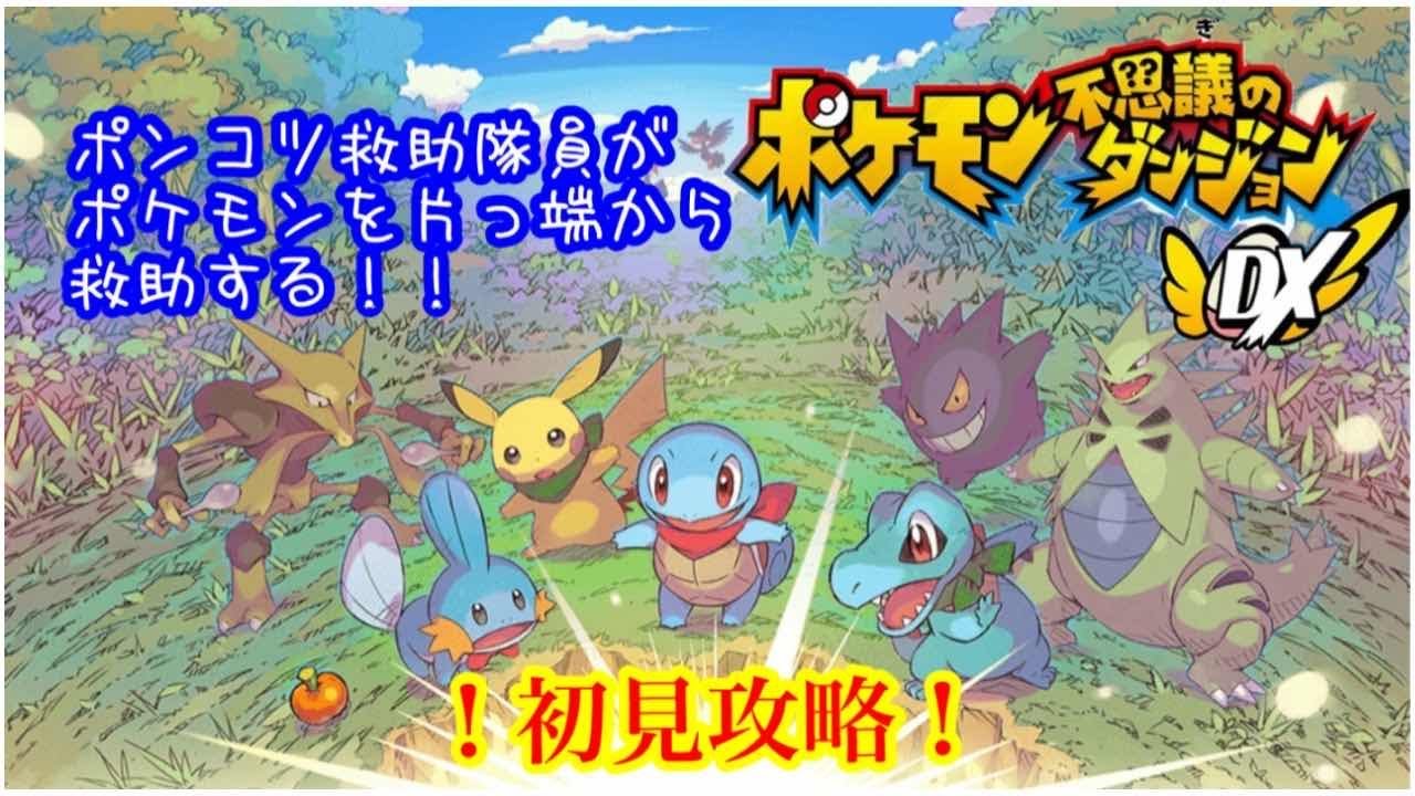 【ポケモン不思議のダンジョン　救助隊DX】ネイティオにあいにいく