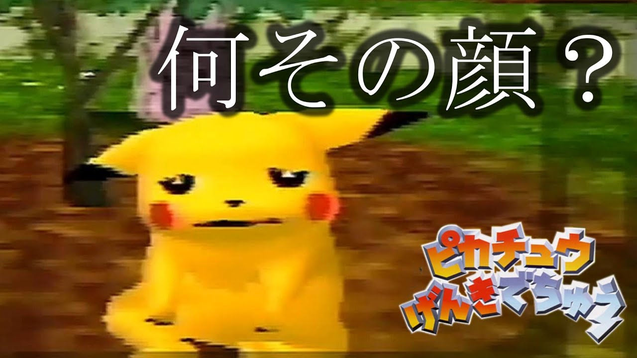 【名作】露骨に感情出し過ぎ「ピカチュウげんきでちゅう」【#3】