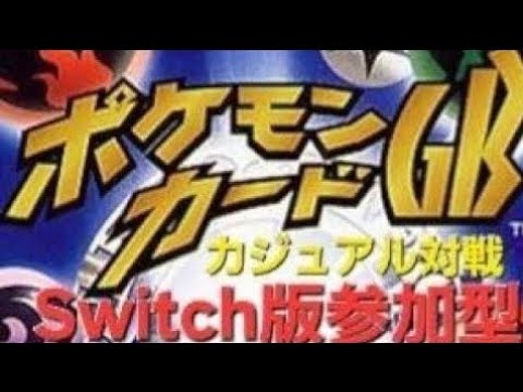 【ポケカGB】ポケポケリリース直前！久しぶりに参加型ポケカGBエンジョイ対戦