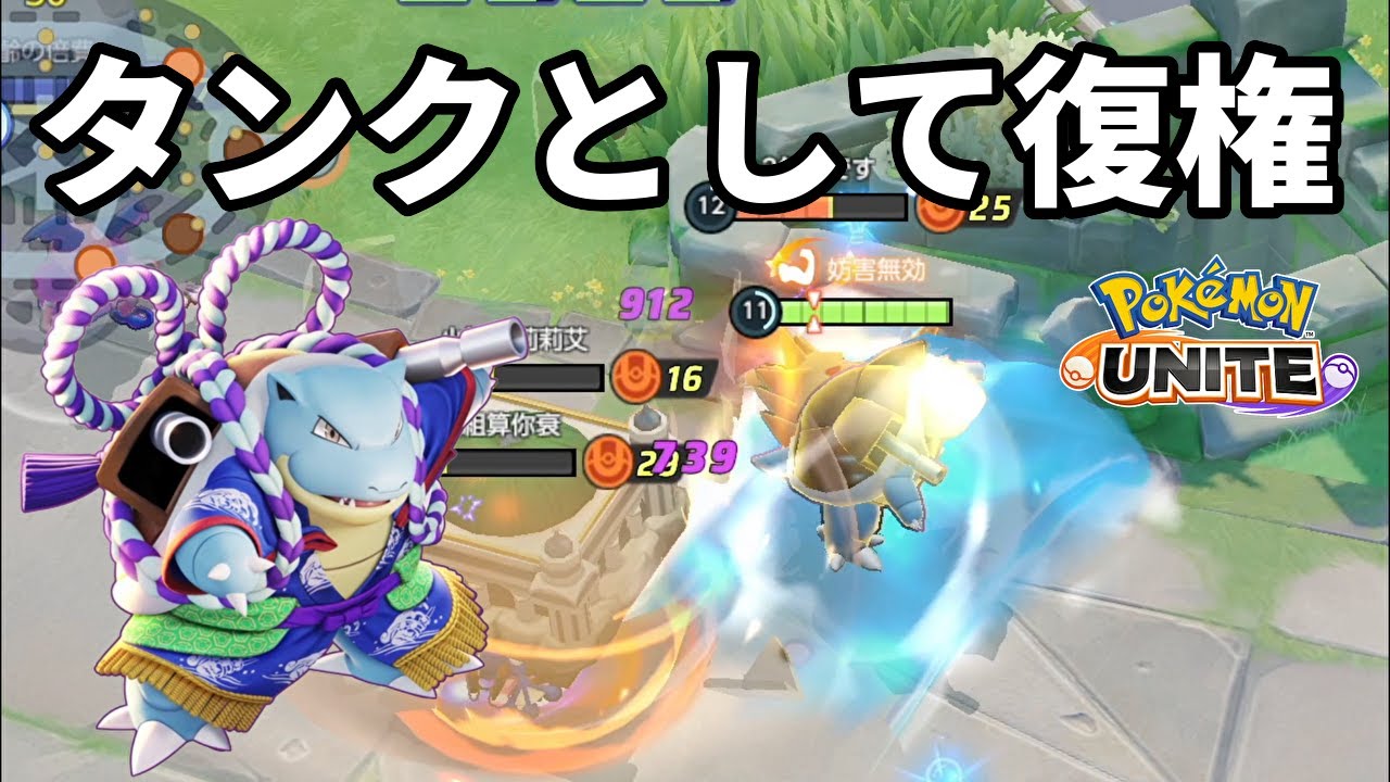 すべてが強化されたカメックスがタンクとして復権【ポケモンユナイト】