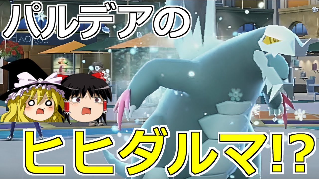 【ポケモンSV】ヒヒダルマの代わりを探すランクバトル #1 セグレイブ編【ゆっくり実況】