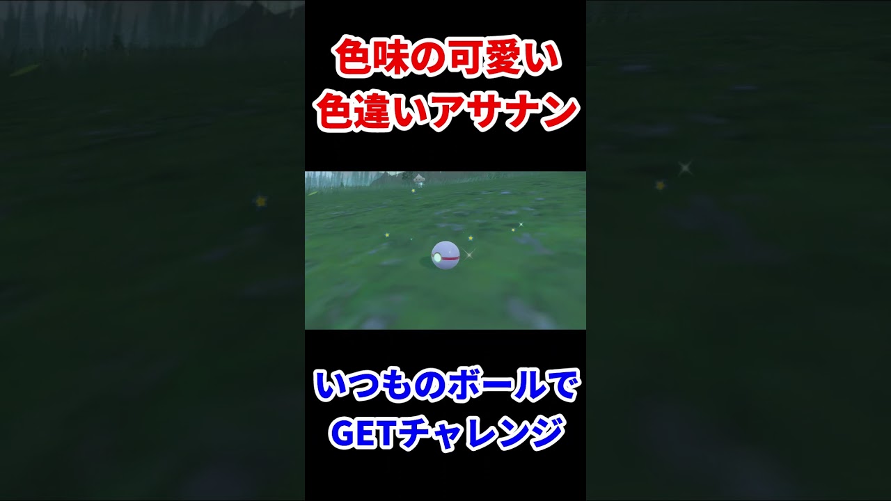 【色味の可愛い】色違いアサナンGET【ポケットモンスタースカーレット】#shorts #ポケモンsv実況 #色違いポケモン