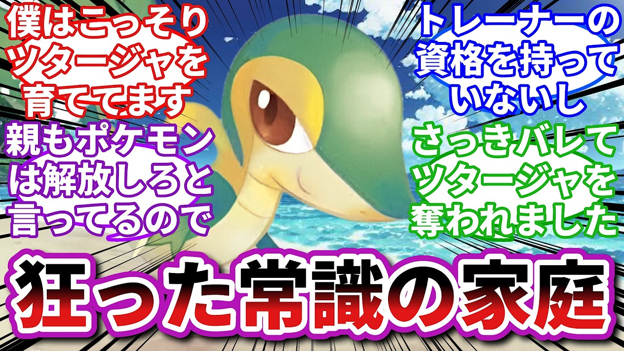【ポケモンお悩み相談所】ツタージャ「君と引き離された後の両親は本当に怖かった...」に対するトレーナーの反応集【ポケモンSV】【ポケモン反応集】