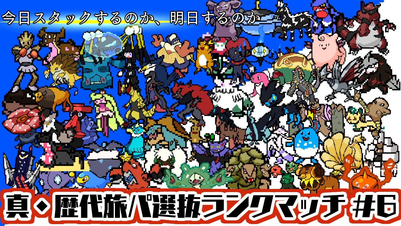 【ポケモンSV】ランクマ 真・歴代旅パ縛り #6