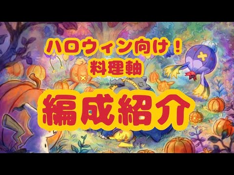 【ポケモンスリープ】元ポケモンサークル員が、ハロウィンイベント向けに本気で考えた料理軸の攻略法を徹底解説！【初心者から上級者まで応用可能✨】