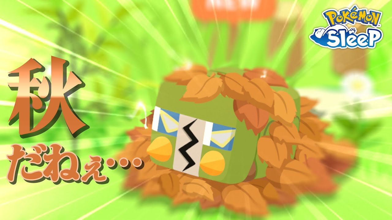 【ポケモンスリープ】フワンテは出ないけど秋が来た