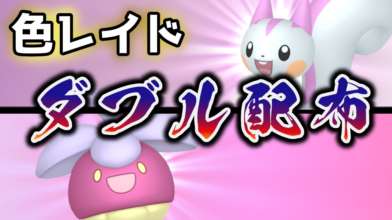 【色違いレイド配布】 色パチリス+色アマカジ 色レイド配布 shiny raid 【ポケモンSV】#参加型配信