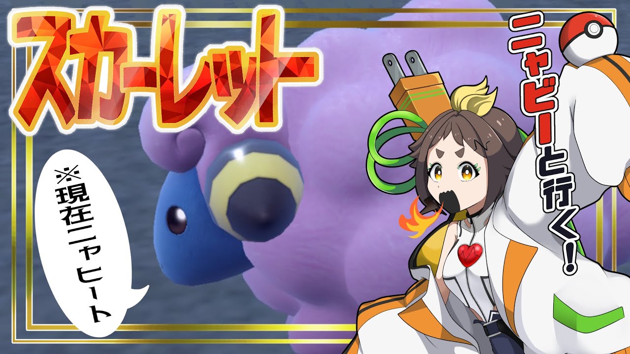 【ポケモンSV】ポンコツアンドロイドとニャビーが行くパルデア旅part5【＃ぽんこ中】